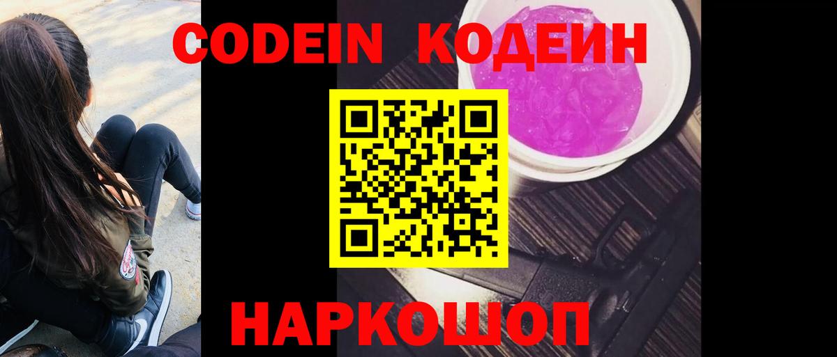 Кодеин Purple Drank Минусинск